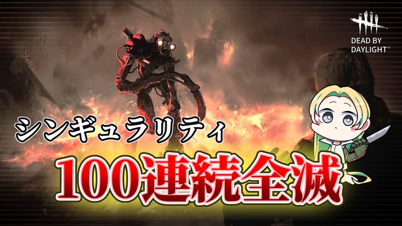 【DBD】シンギュラリティ100連続全滅目指します