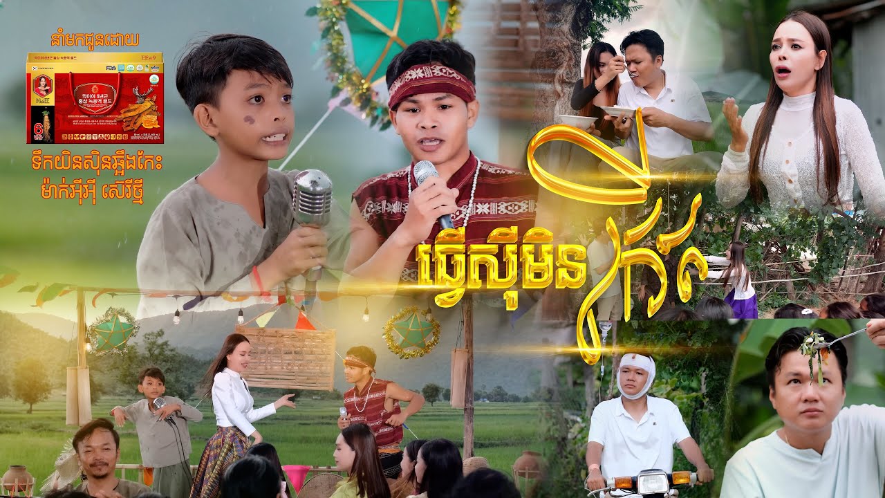 ធ្វើសុីមិនកើត | មាស ណារាជ ft.ជនជាតិដើមភាគតិច គ្រឹង ''សំនៀងដើមលោកគ្រូ ស្មានឆ័យ'' MV