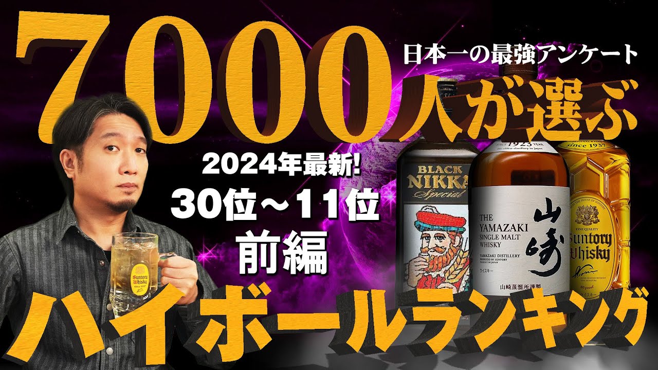 🔰[ウイスキー] ハイボールが美味すぎるウイスキーランキング2024 前編 30位～11位 [アンケート企画]