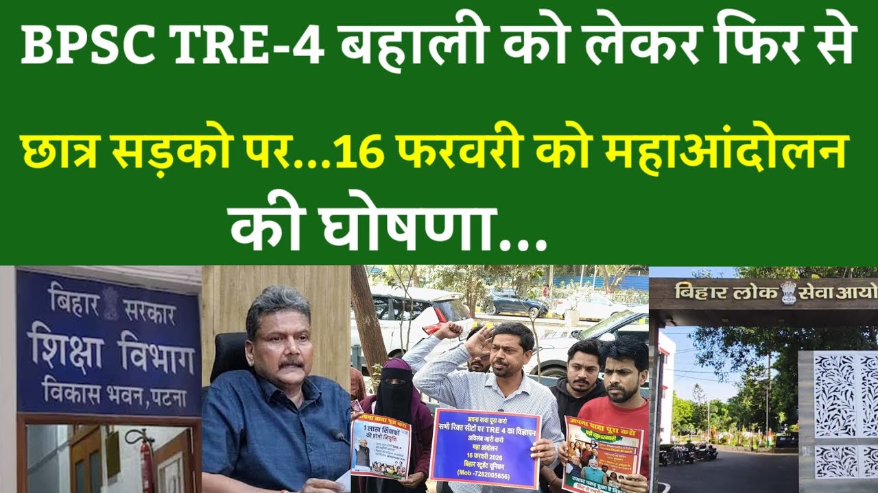 BPSC TRE-4 बहाली को लेकर फिर से छात्र सड़को पर...16 फरवरी को महाआंदोलन की घोषणा...