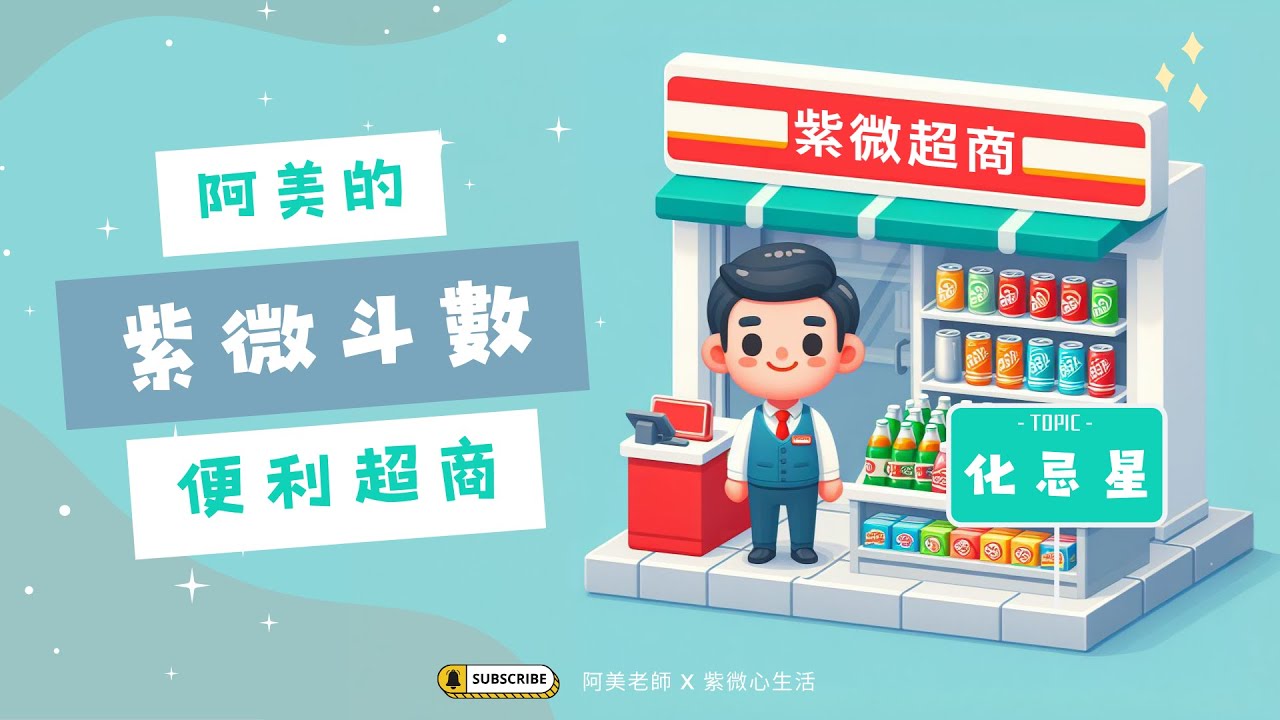 化忌等於失敗？化忌星沒有你想的那麼差｜阿美便利超商
