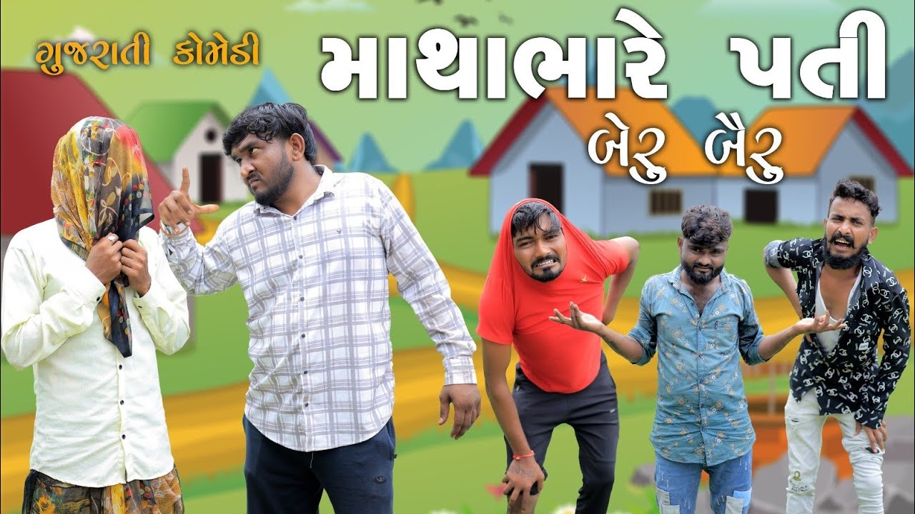 માથાભારે પતી || બેરુ બૈરુ || Gujju Love Guru Ni Comedy Gujarati 2024 || deshi comedy