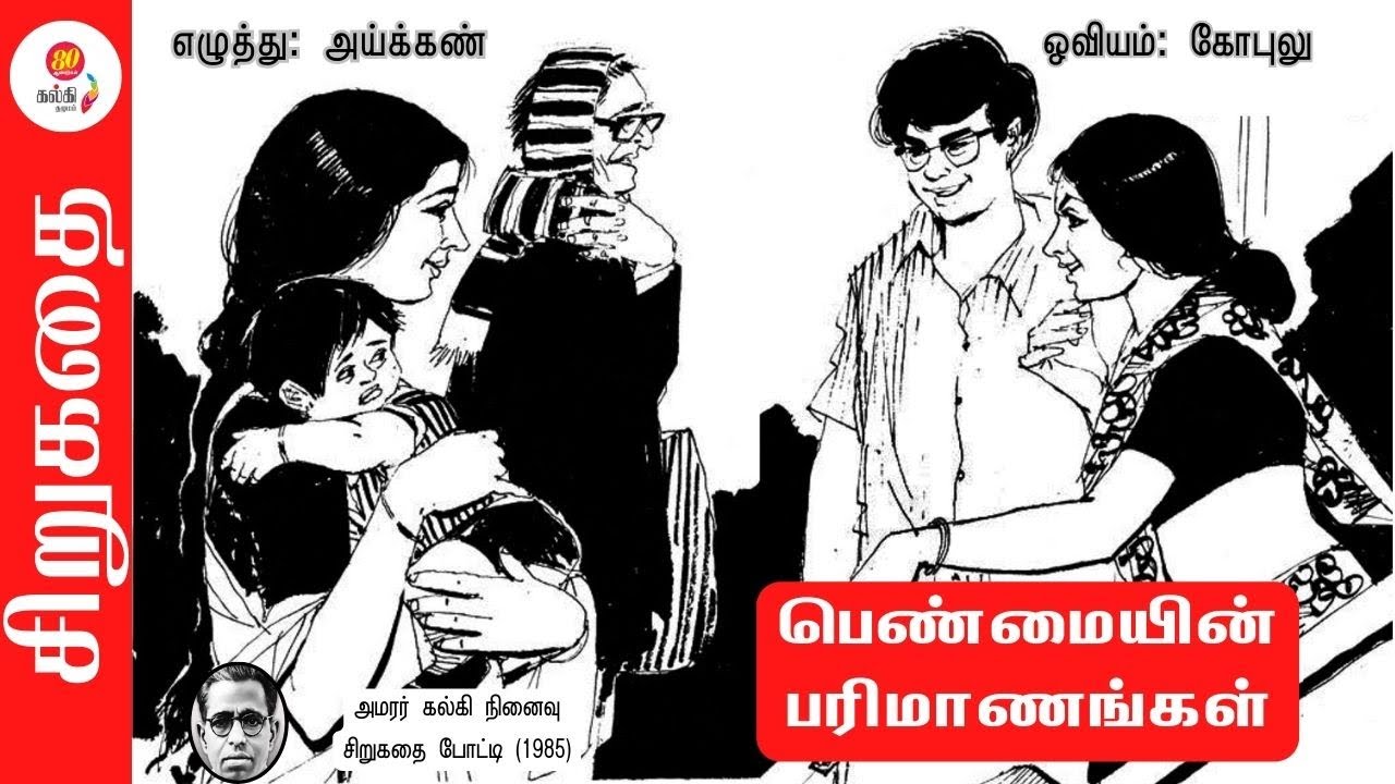 தமிழ் சிறுகதை | Tamil Short Story | Audiobook | பெண்மையின் பரிமாணங்கள் by அய்க்கண்