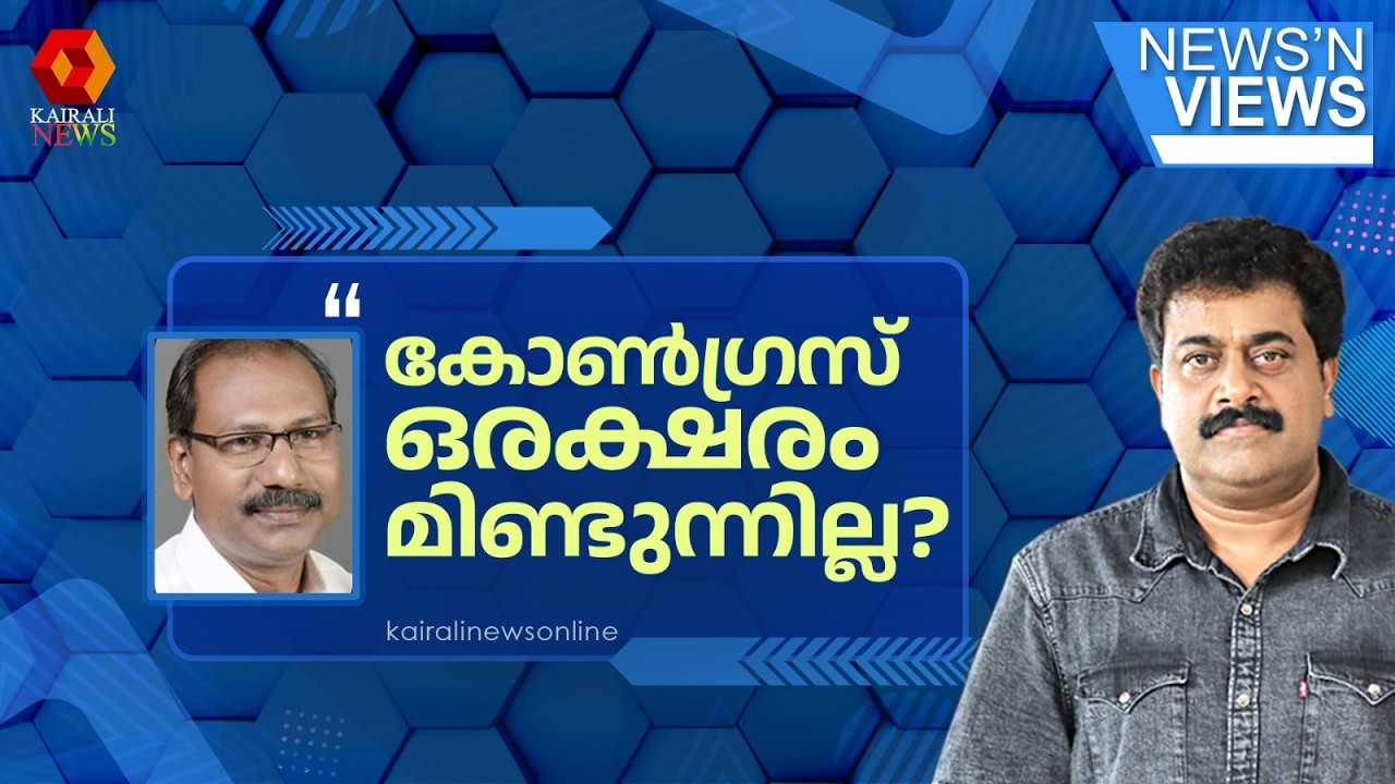 'അമേരിക്കയ്ക്കെതിരെ ഒരക്ഷരം മിണ്ടാനുള്ള ആർജവം കോൺഗ്രസ് കാണിക്കുന്നില്ല' | WEST ASIA WAR | NNV