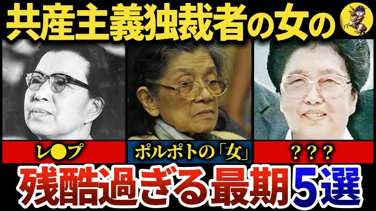 【独裁者の女】チャウシェスク、毛沢東、スターリン、金日成、ポルポト、のパートナーたち【世界史】