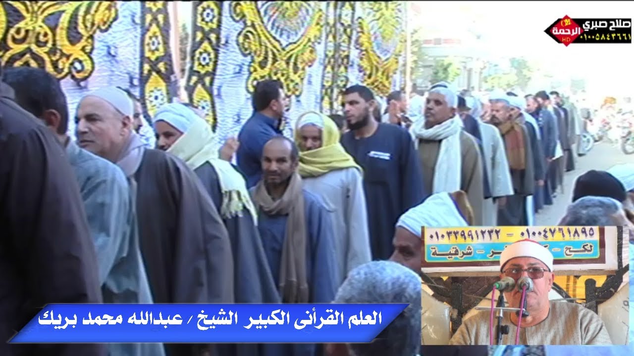 العصراخر البقرة العالمى الشيخ عبدالله بريك عزاء الحاج  محمد محمود السيد & الحضرة *كفر صقر22-12-2023