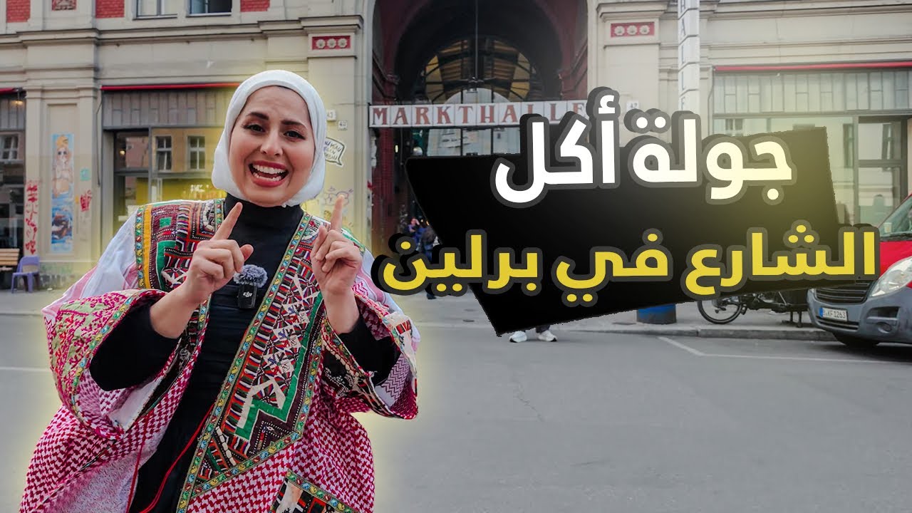 جولة أكل الشوارع في برلين المانيا 🇩🇪| في أقدم أسواق طعام الشارع | ملكة جزماتي