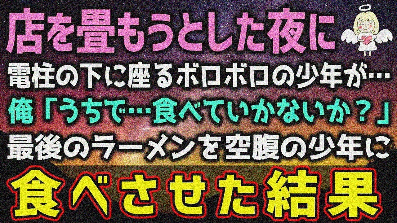 【感動する話】電柱の下に座るボロボロの少年が…俺「うちで…食べていかないか？」最後のラーメンを空腹の少年に食べさせた結果（泣ける話）感動ストーリー【スカッと・朗読】総集編