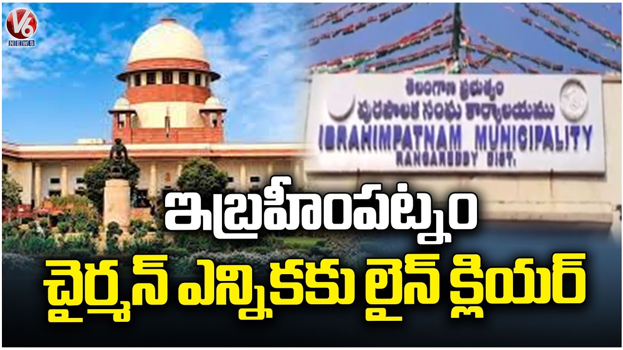 Line Clear For Ibrahimpatnam Chairman Election | V6 News