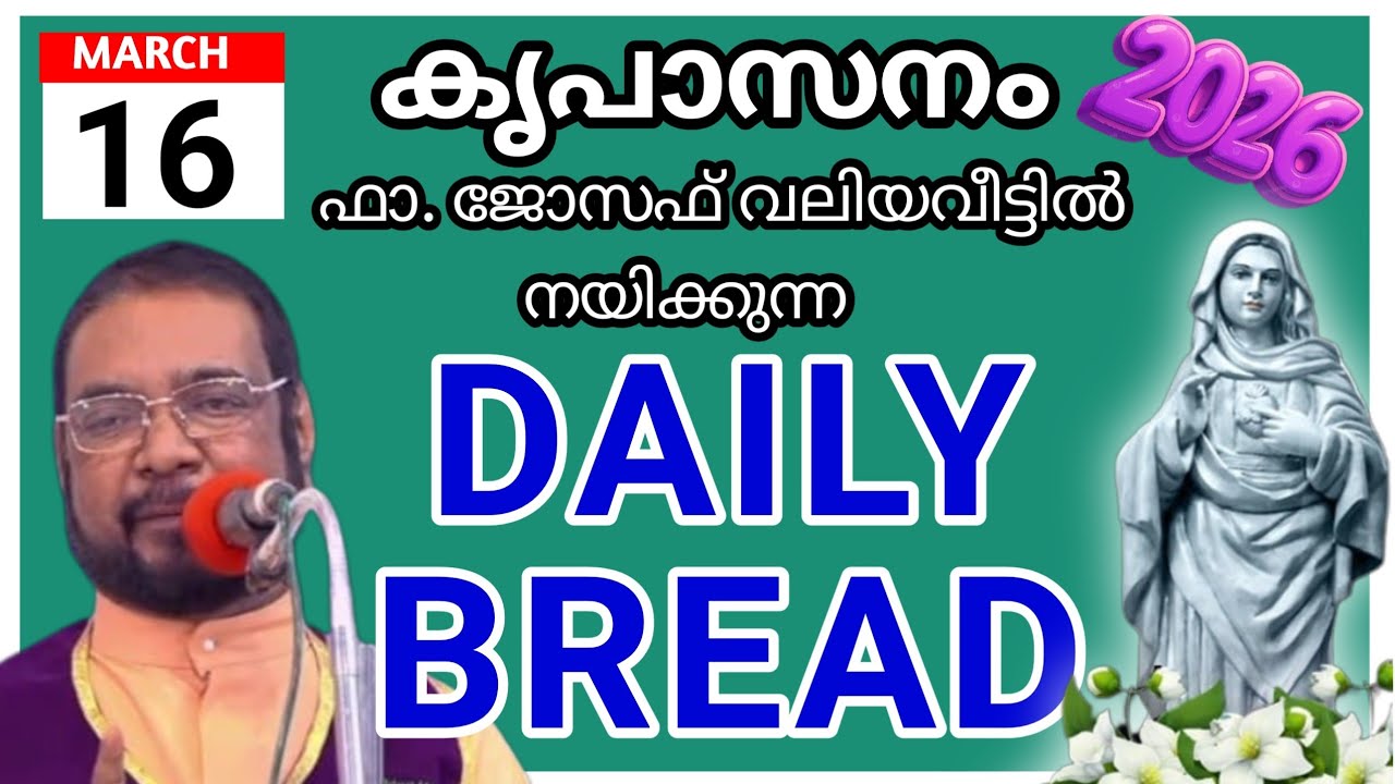 2026 മാർച്ച്‌ 16 കൃപാസനം അനുദിന അനുഗ്രഹ പ്രാർത്ഥന /our daily bread /udambadi /joseph kreupasanam