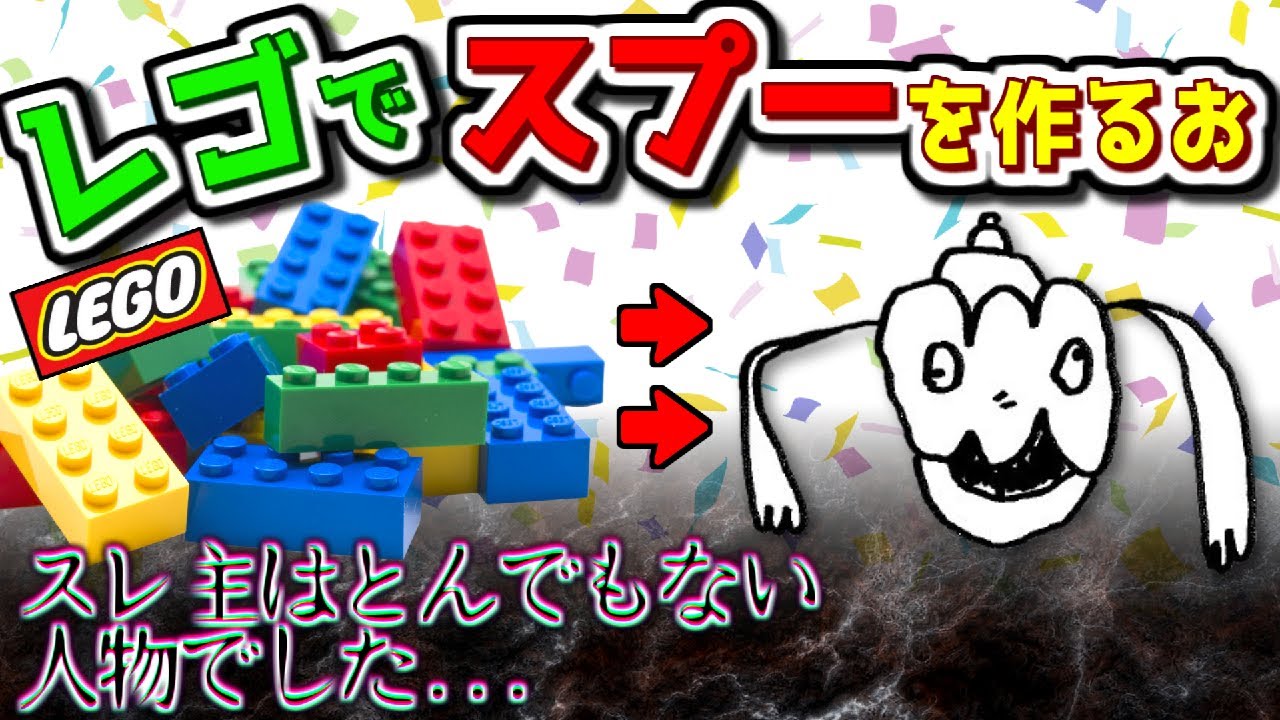 【2ch伝説のスレ】レゴでスプーを作るお【ゆっくり解説】