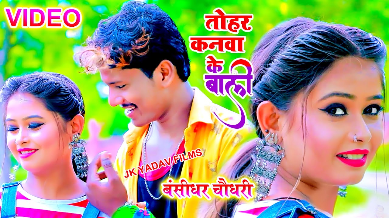 तोहर कनवा के बाली नैन कजरा ओठलाली- Tohar Kanwa Ke Bali Nain Kajra Othlali - Bansidhar Chaudhary