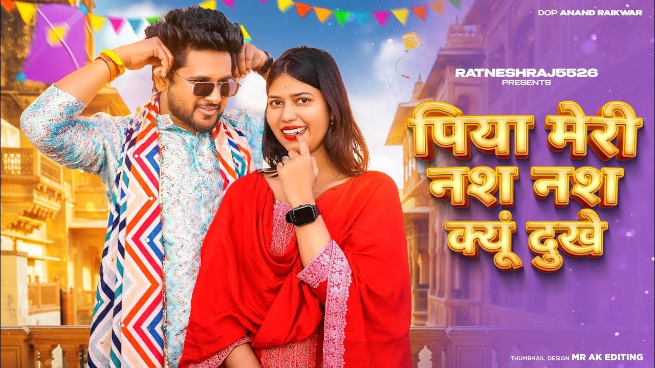 Nas Nas Kyu Dukhei | पिया मेरी नस नस के हो दुखे | Anjali Raghav & Karan Chaudhary| Braj bhasha Song