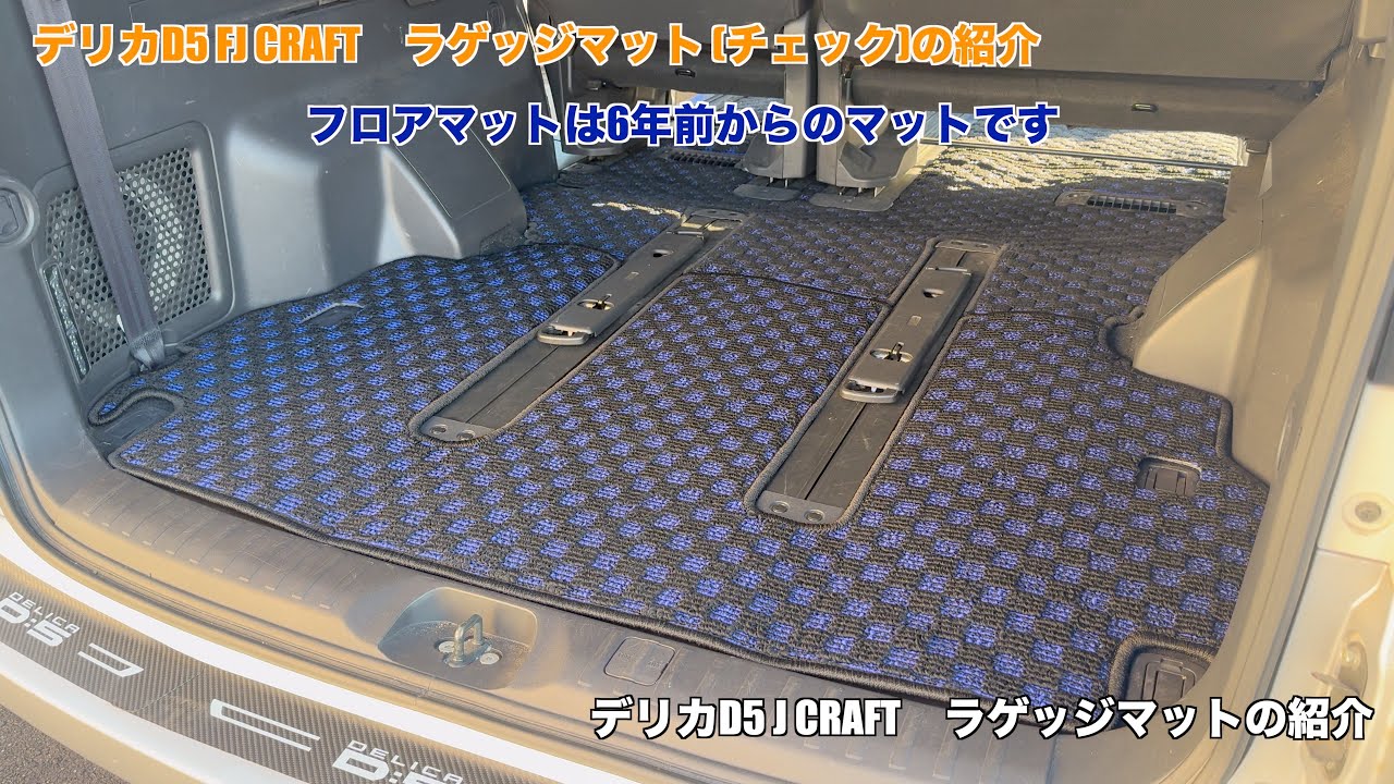 デリカD5 FJ CRAFT　ラゲッジマット チェックの紹介
