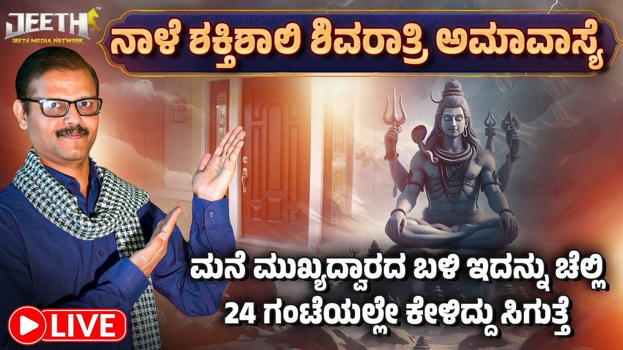 ನಾಳೆ ಶಿವರಾತ್ರಿ ಅಮಾವಾಸ್ಯೆ ಮುಖ್ಯದ್ವಾರದ ಬಳಿ ಇದನ್ನು ಚೆಲ್ಲಿದರೆ ಕೇಳಿದ್ದು ಸಿಗುತ್ತೆ Shivaratri amavasya LIVE