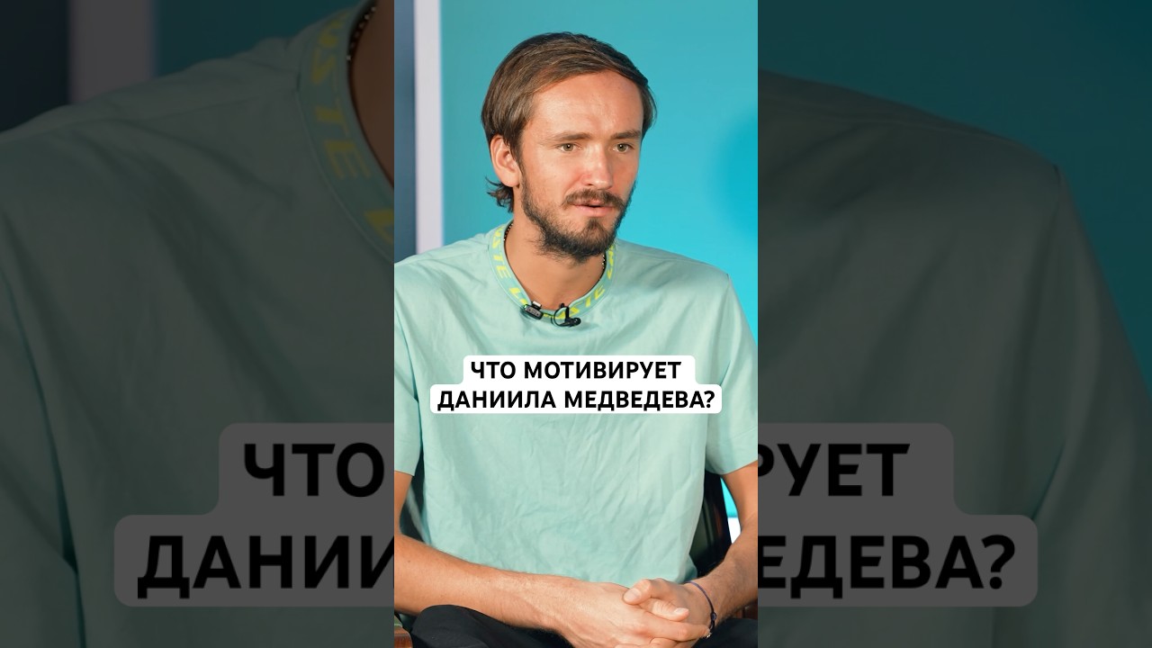 Полное интервью с Даниилом Медведевым смотрите на канале #динарасатжан #медведев #теннис