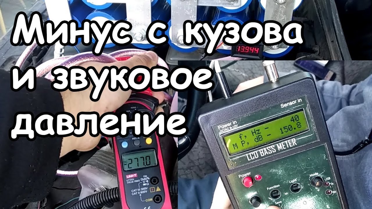 МИФЫ АВТОЗВУКА: ДАВЛЕНИЕ И МИНУС С КУЗОВА