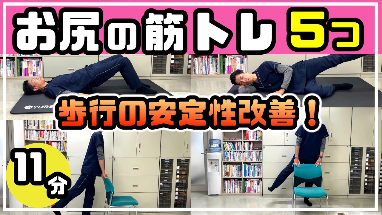 【転倒防止】ご自身に合った方法でOK！お尻の筋力トレで歩行が安定！