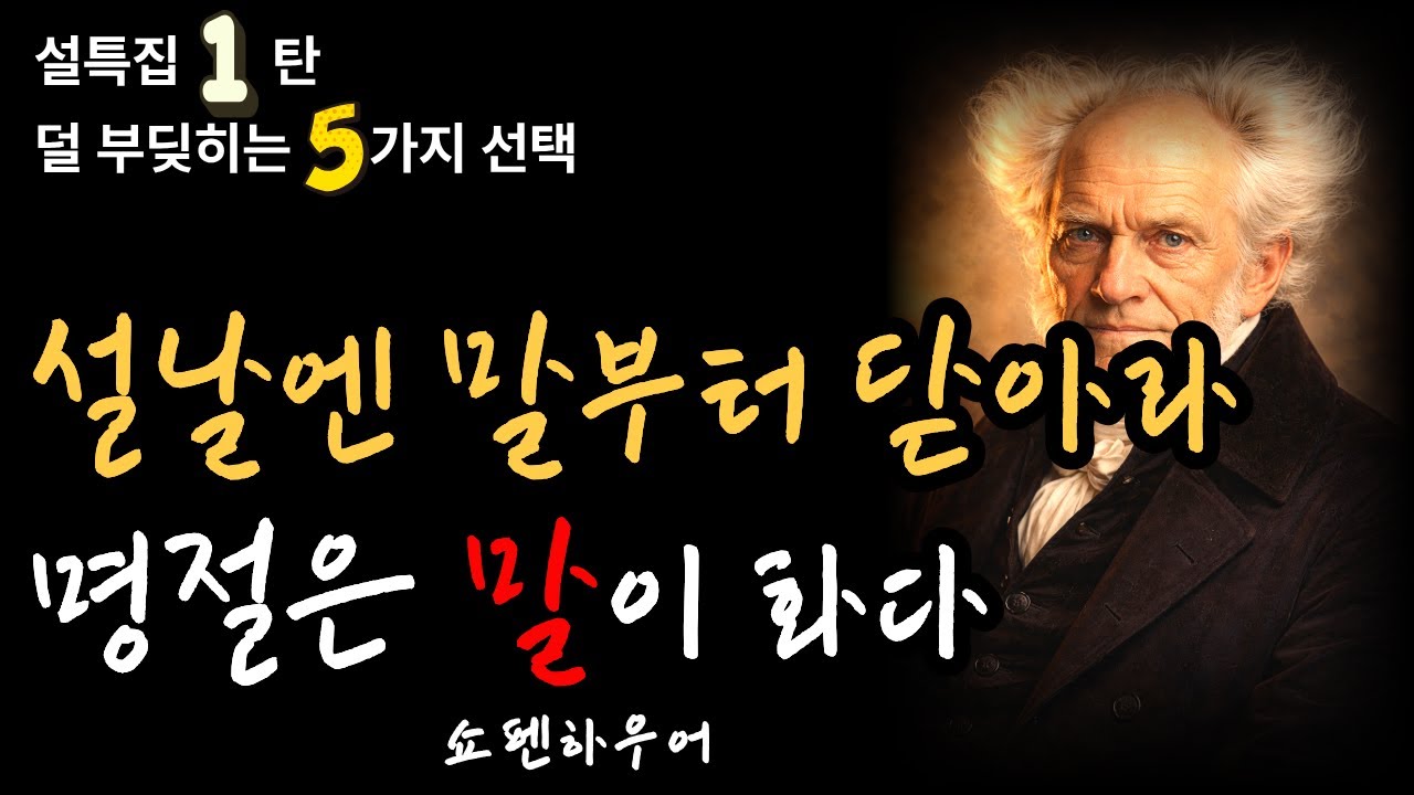 [고부갈등은 성격 문제가 아닙니다｜쇼펜하우어가 본 명절의 불편한 진실] 쇼펜하우어 인생론 | 인생수업 | 설날 | 고부갈등 |철학 |