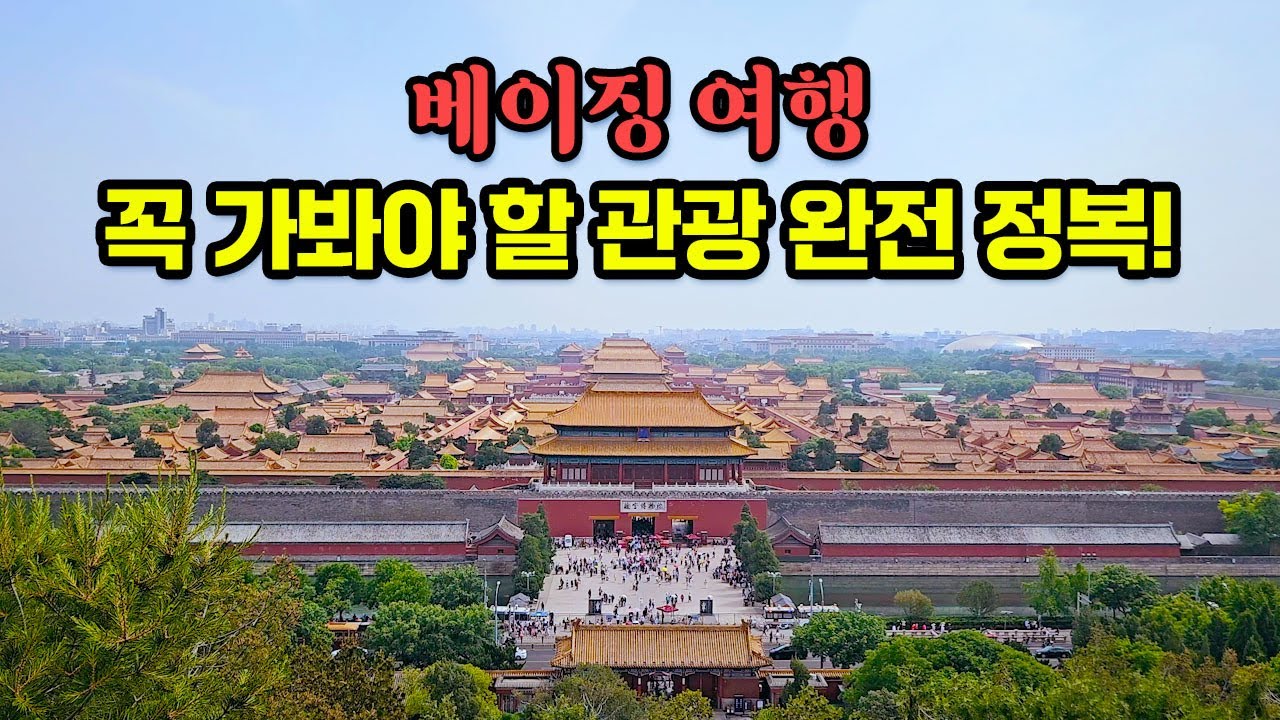 꼭 가봐야 할 베이징 관광명소 몰아보기👍 | 자금성 만리장성 이화원 원명원 난뤄구샹 왕푸징거리 천단공원 경산공원 북해공원 |