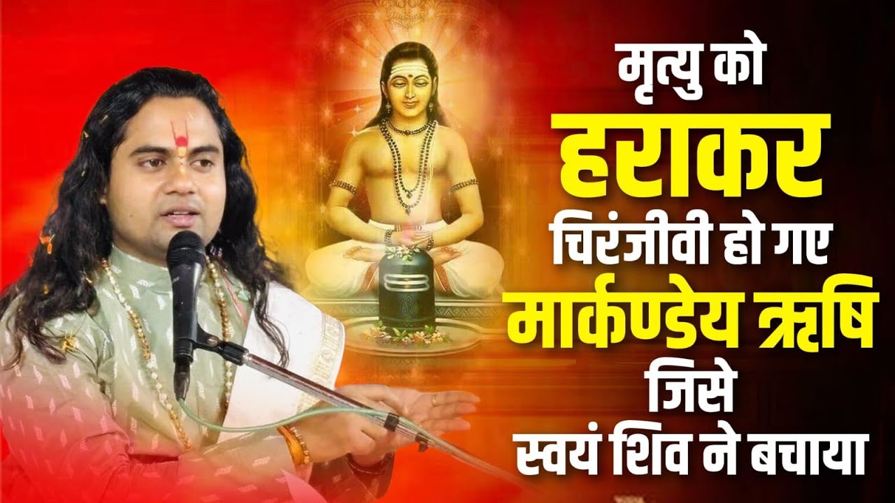 मार्कण्डेय ऋषि जिसे स्वयं भगवान शिव ने बचाया || Pujy Shashikant Ji 