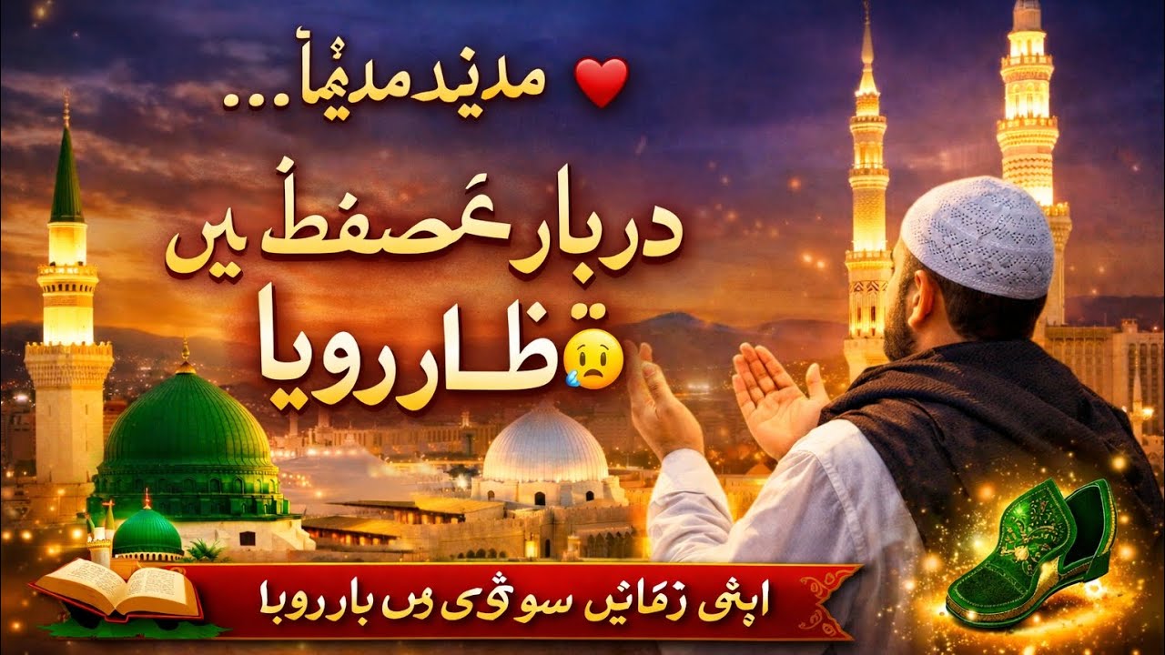Darbar-e-Mustafa Mein Qatar Roya 😢 | Madina Madina Beautiful Naat | Islamic Naat 2026