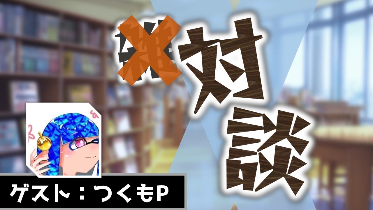 【雑談】この言葉って、一般的？（ゲスト：つくもさん）