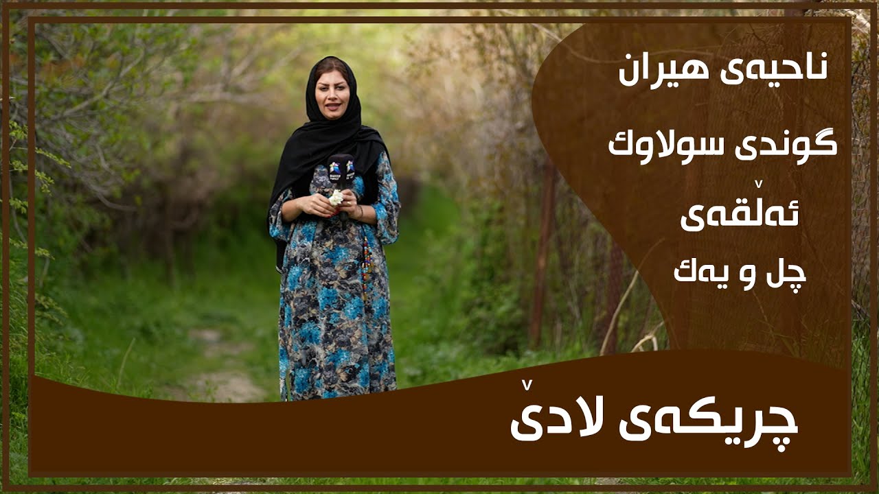 CHRIKAI LADE - ALQAY - 41 - GUNDI SWLAWK | چریكه‌ی لادێ - ئه‌ڵقه‌ی - ٤١ - گوندی سولاوك