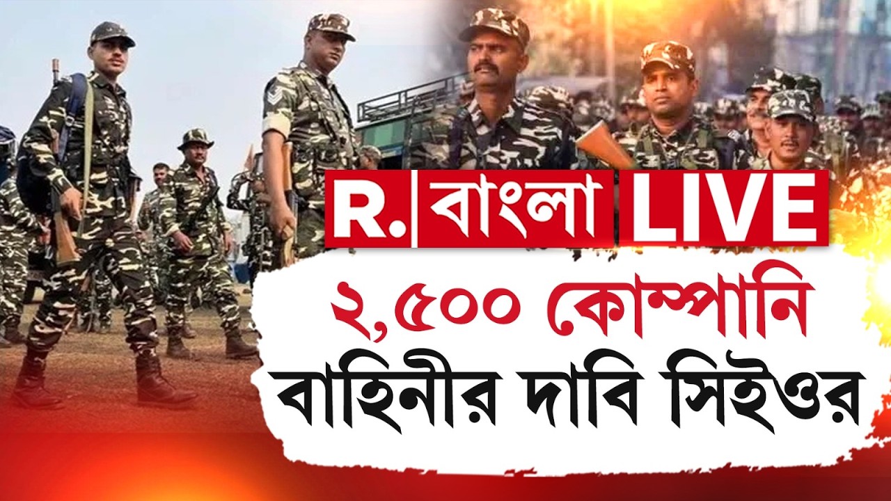 Central Force News | স্বচ্ছ ও সুষ্ঠু ভোটের জন‍্য প্রতি দফায় আড়াই হাজার কেন্দ্রীয় বাহিনী দাবি সিইও-র