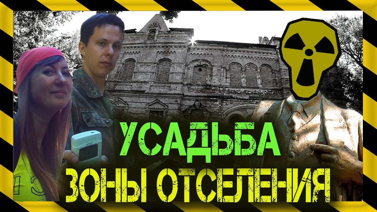 ☢Усадьба Герардов Демьянки. Радиационная зона отселения Беларуси☢