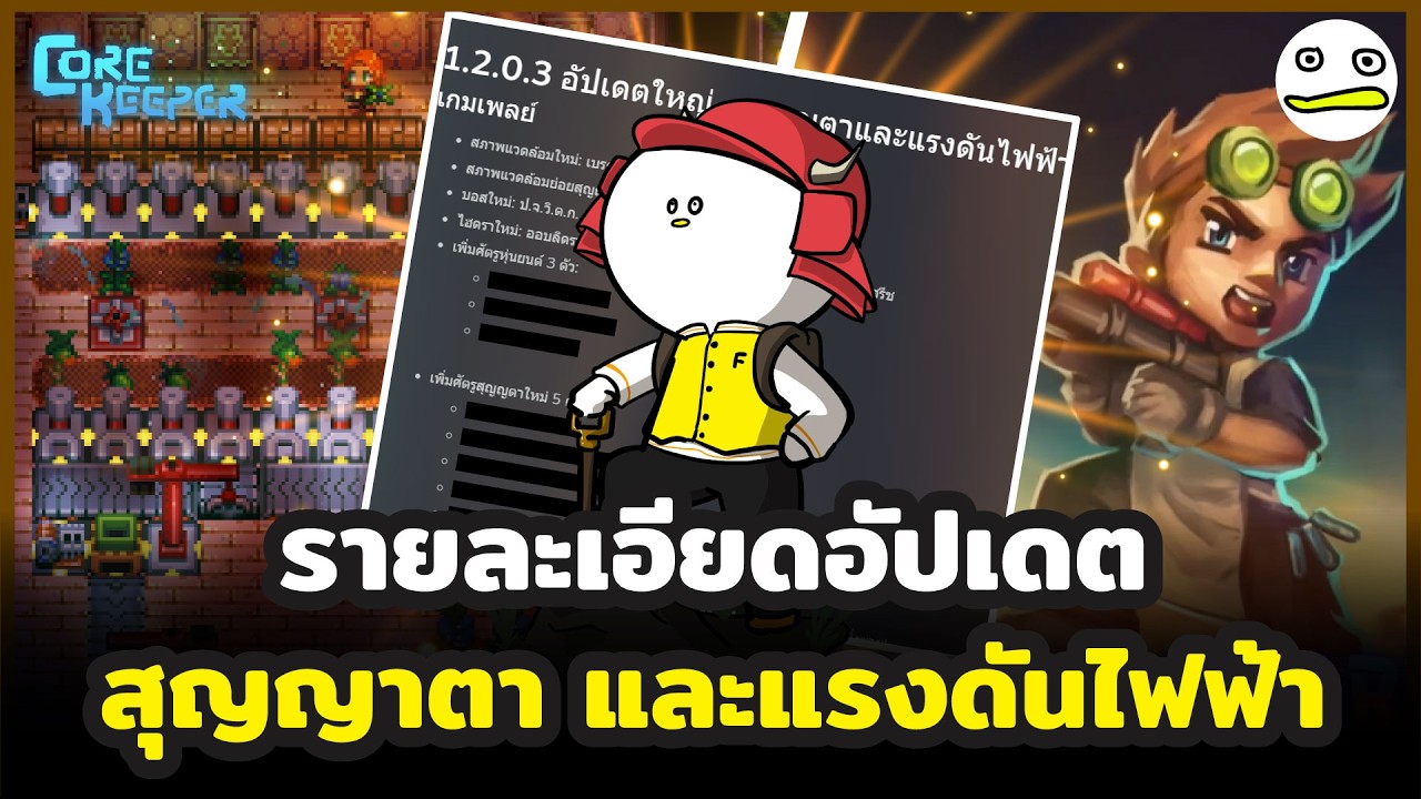core keeper อัปเดตสุญญาตา และแรงดันไฟฟ้า รายละเอียดมีอะไรบ้างไปดู!