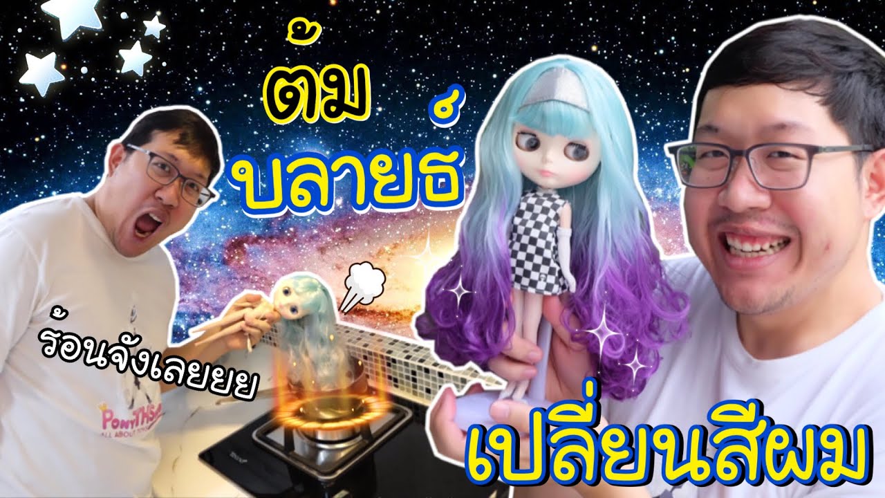 บลายธ์ Galaxy ต้มผม เปลี่ยนสีผมตุ๊กตาบลายธ์ | ทำง่ายนิดเดียว 👍🏼
