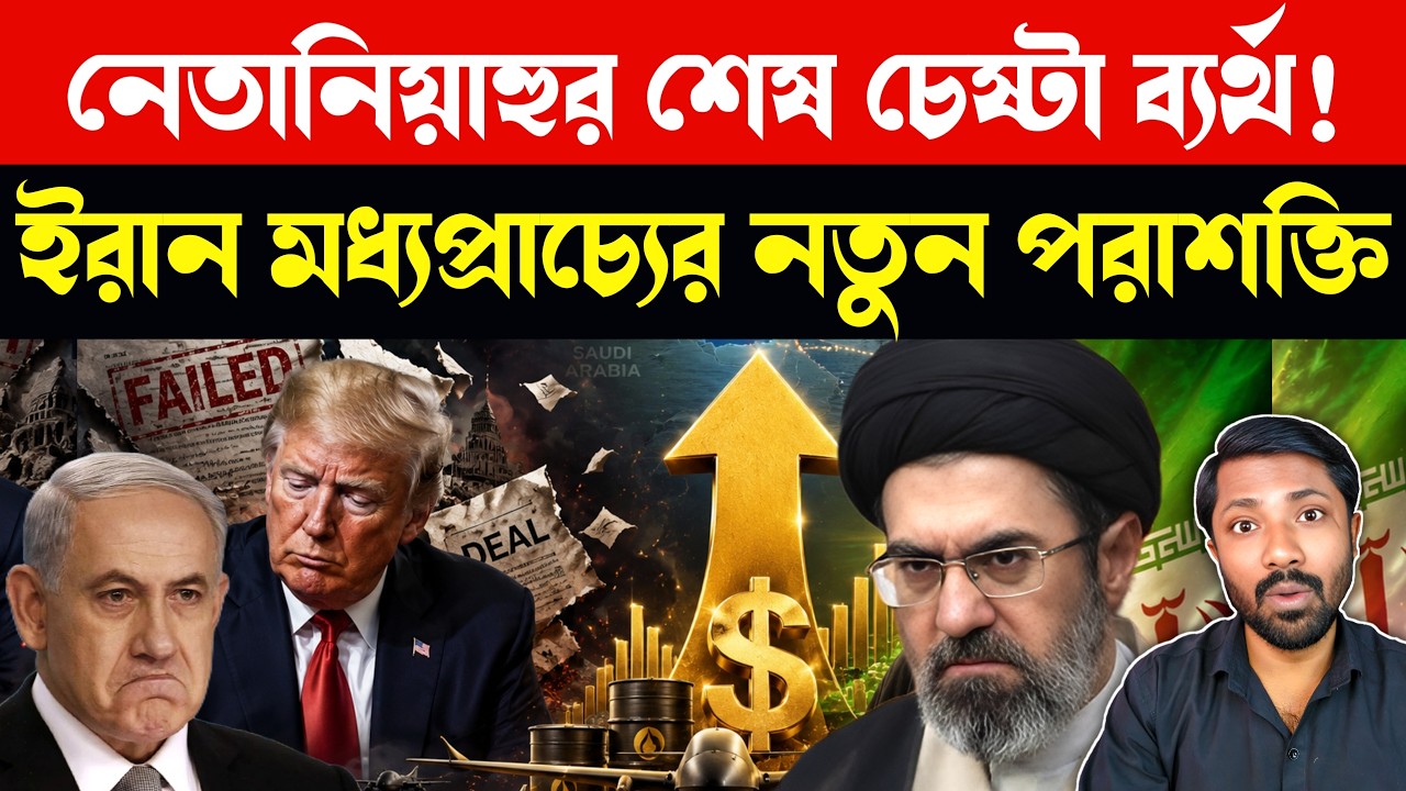 Global Power Shift US Iran Secret Deal Explained | Middle East Geopolitics | Bangla News