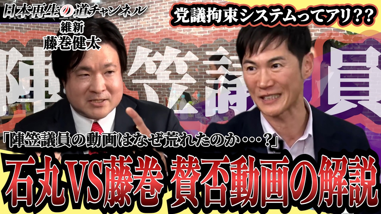 【石丸伸二が吠える】陣笠議員は要らない！石丸伸二VS藤巻健太。なぜこの動画が炎上したのか解説。陣笠議員の必要性と、党議拘束の是非。