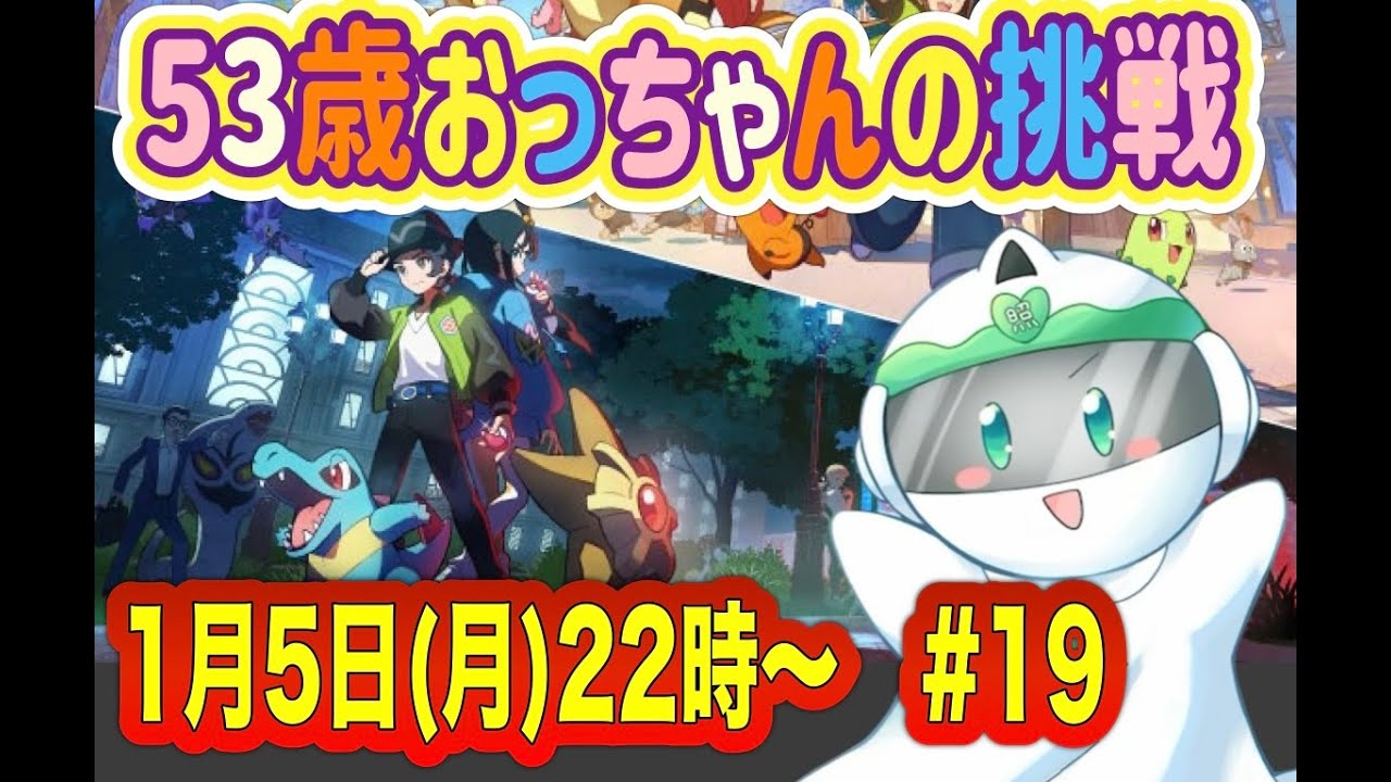 【ポケモン超初心者】今年最初の配信になります！53歳新しいポケモンとの出会いを楽しむっす♪【ポケモンレジェンズZ-A】#１９　 ネタバレ注意
