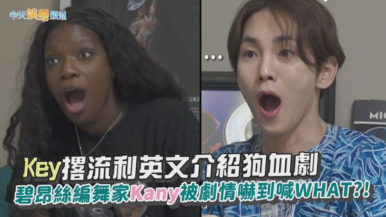 【夯韓綜】Key撂流利英文介紹狗血劇  碧昂絲編舞家Kany被劇情嚇到喊WHAT?!｜我獨自生活