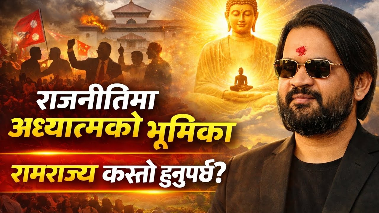 के अध्यात्म बिनाको राजनिती सम्भब छ?|रामराज्य कस्तो हुनुपर्छ?