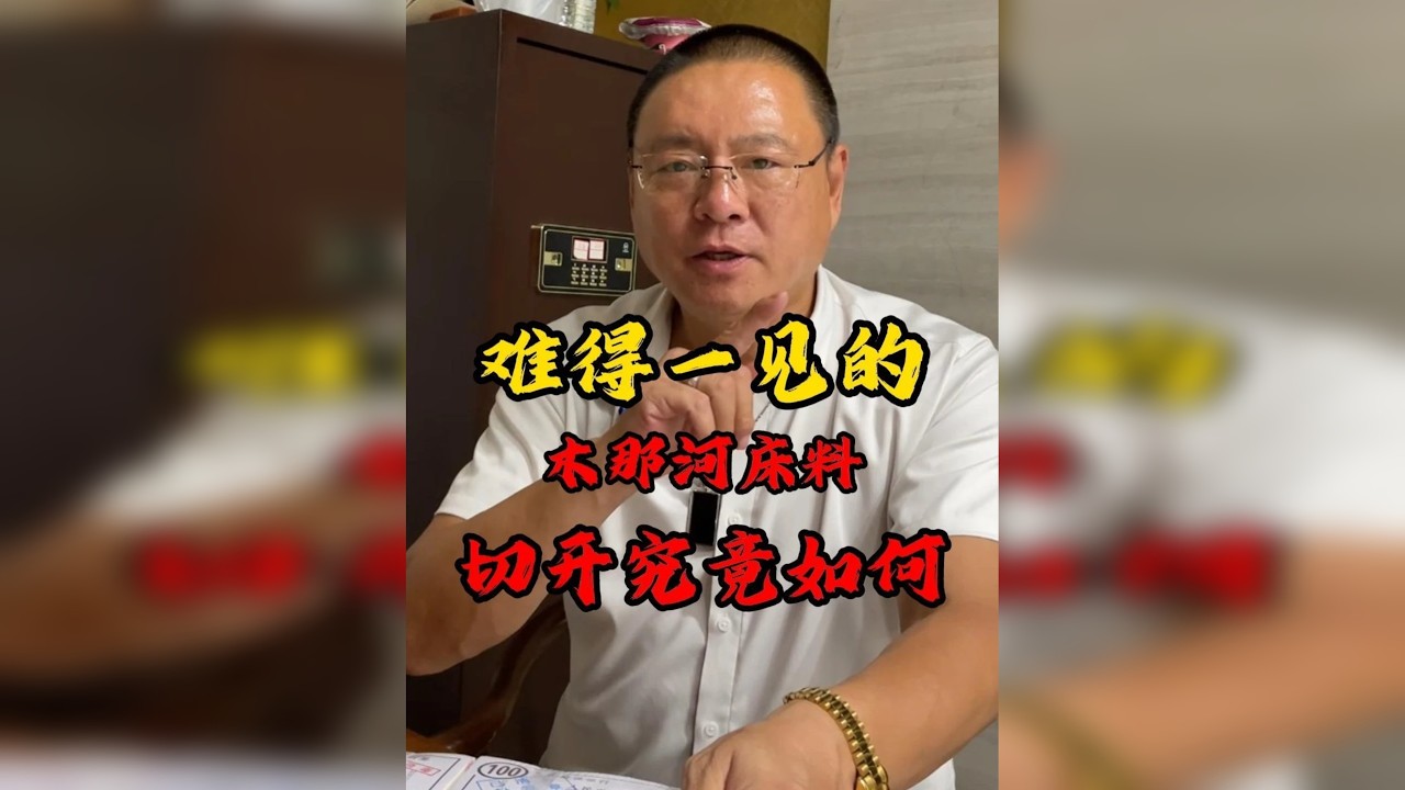 难得一见的木那河床料切开究竟如何