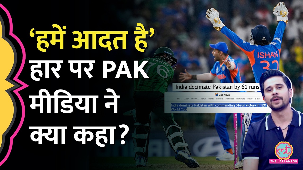 IND vs PAK T20 World Cup में हार के बाद Pakistani Media और Ex Cricketers ने टीम की कैसे क्लास लगाई?