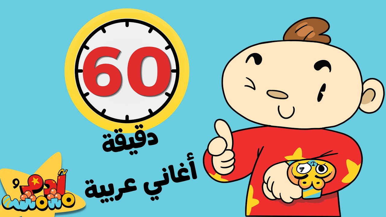 أغاني ممتعة لتعليم اللغة العربية للأطفال لأعمار (0-3) من آدم ومشمش