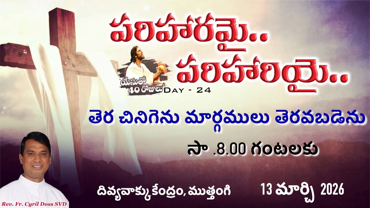 పరిహరమై-పరిహరియై యేసుతో 40రోజులుDay -24|Fr. Cyril Doss| దివ్యవాక్కు కేంద్రం, ముత్తంగి|13-03-2026|