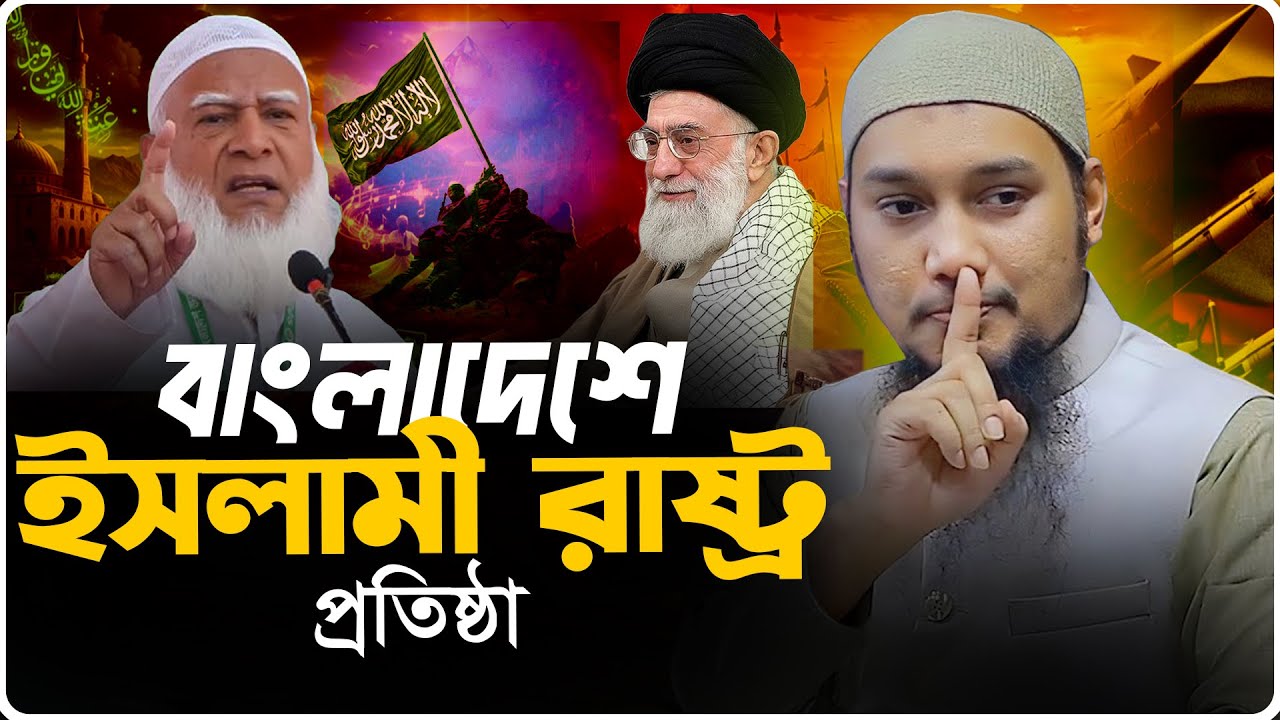 ইসলামী রাস্ট্রের সৌন্দর্য | আবু ত্বহা মুহাম্মদ আদনান | abu taha adnan | bangla waz 2026 | বাংলা ওয়াজ