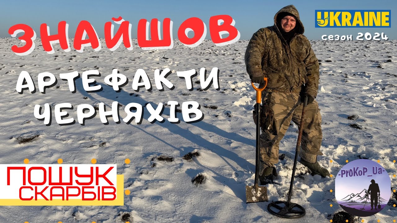 Знайшли артефакти Черняхів. Пошук скарбів з Xp Deus 2