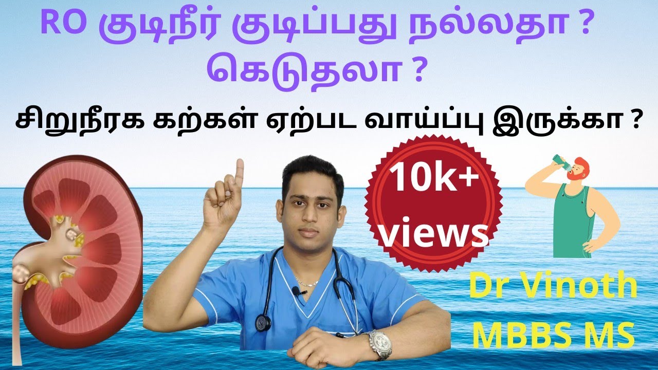 RO water good or bad for health | RO  Purifier ban | RO water side effects | RO குடிநீர் - Tamil