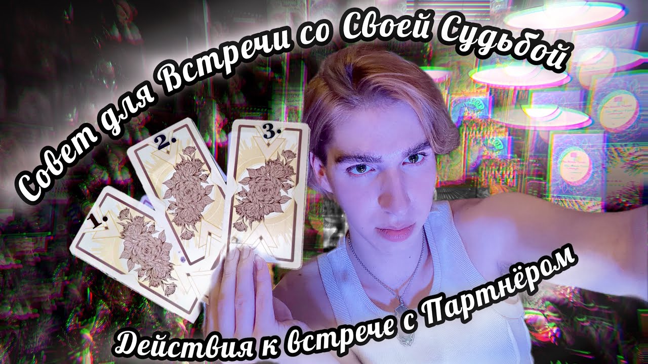 🌸 Совет для Встречи со Своей Судьбой/Партнёром? Таро Расклад с Arcane Star 🌸