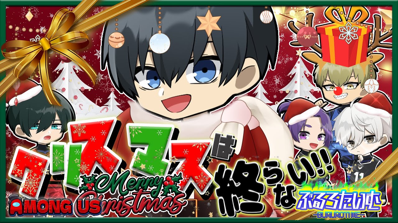 【ブルーロック】クリスマス延長？！プレゼントはエゴイストにしか与えられない！？【声真似】【アニメ】【漫画】
