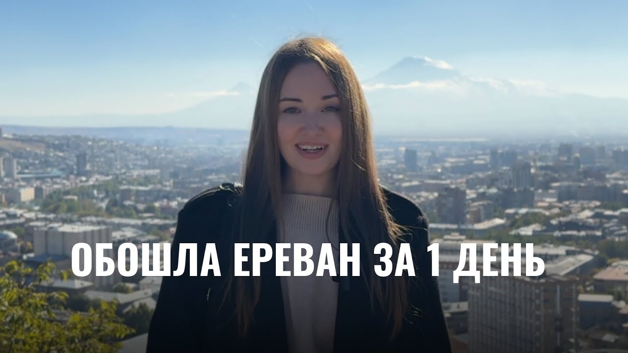 Ереван за 1 день! Куда сходить, что посмотреть.