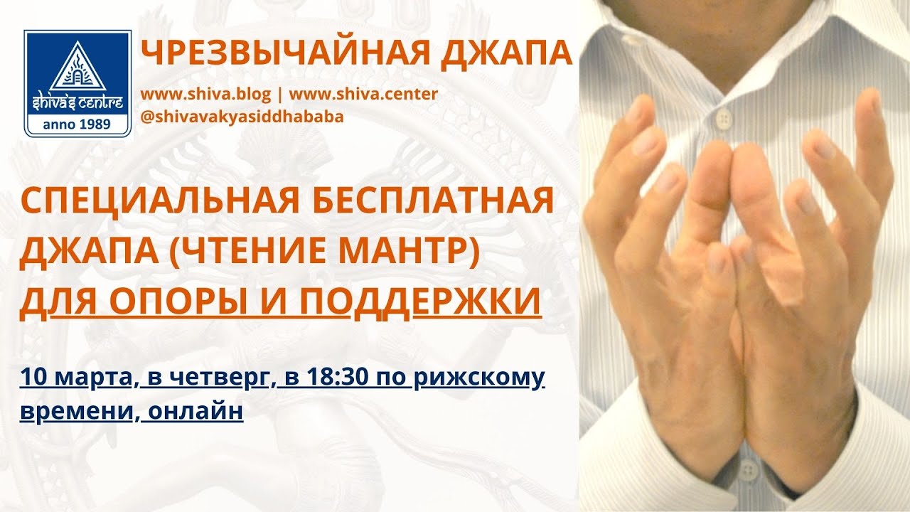 СПЕЦИАЛЬНАЯ БЕСПЛАТНАЯ ДЖАПА (ЧТЕНИЕ МАНТР) ДЛЯ ОПОРЫ И ПОДДЕРЖКИ