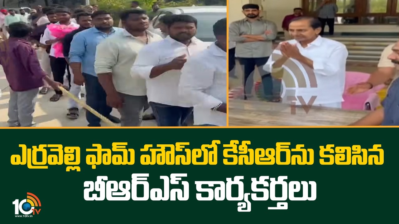 ఎర్రవెల్లి ఫామ్ హౌస్ లో కేసీఆర్ ను కలిసిన బీఆర్ఎస్ కార్యకర్తలు | BRS Activists Met KCR in Form House