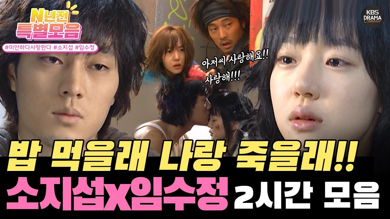 [#N년전인물모음] (2시간) 애절아련눈물뚝뚝💦💦 소지섭x임수정 2시간 모음ㅣ미안하다 사랑한다 서사 2시간 l KBS방송